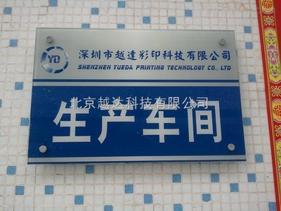 探尋蒼南亞克力標(biāo)牌UV打印機(jī)廠家的行業(yè)前景與技術(shù)優(yōu)勢(shì)